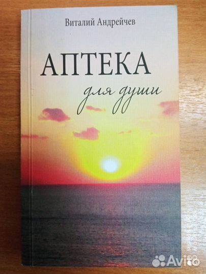 Андрейчев. аптека для души. Стих и я. Стихи