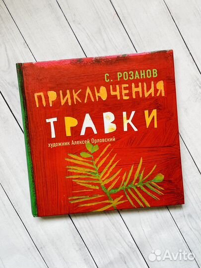 Приключения Травки