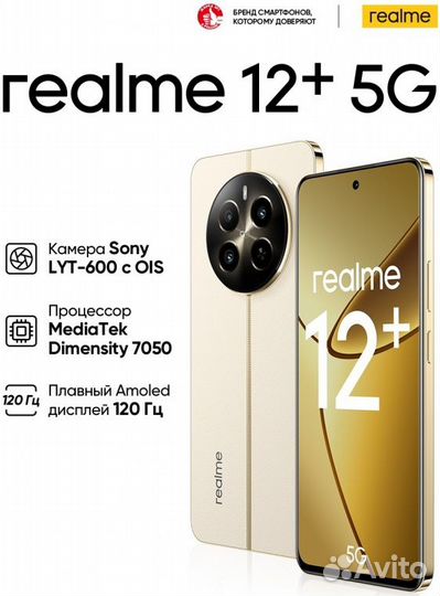 realme 12+, 8/256 ГБ