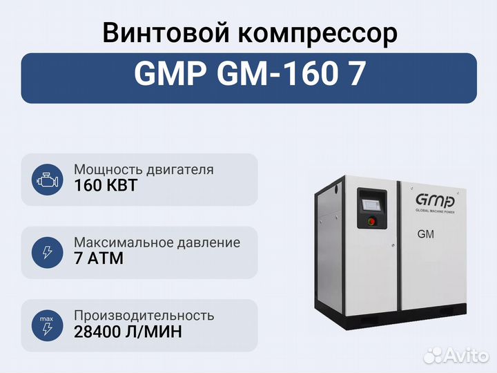 Винтовой компрессор GMP GM-160 7