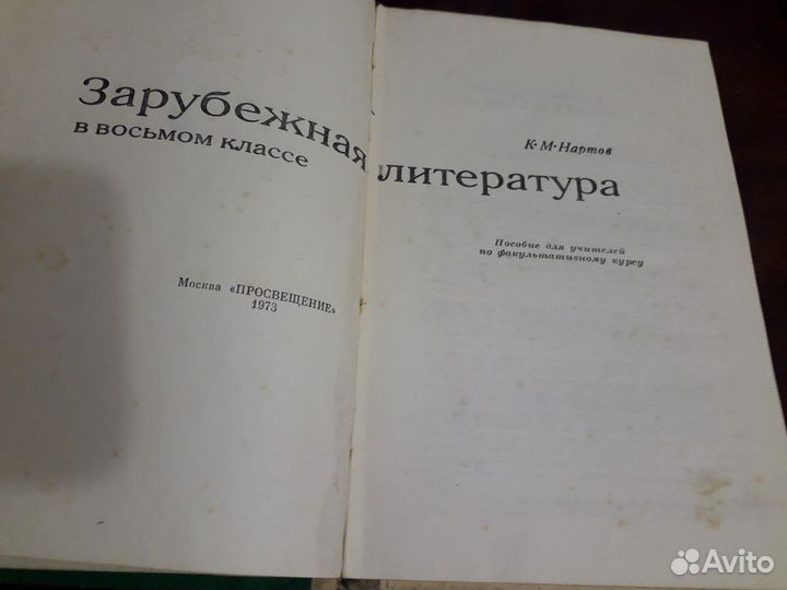 Зарубежная литература в восьмом классе К.М.Нартов