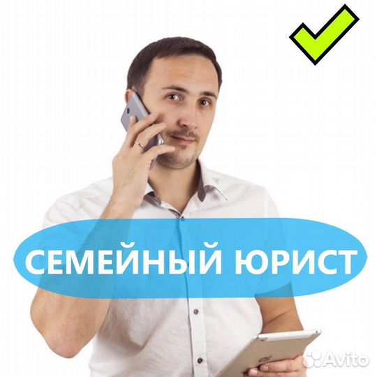 Семейный юрист (развод, имущество, дети, алименты)