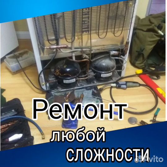 Ремонт холодильников на дому