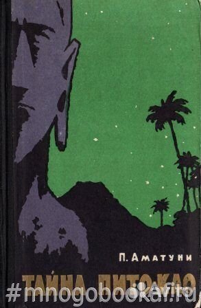 Тайна Пито-Као