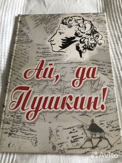 Ай, да Пушкин книга