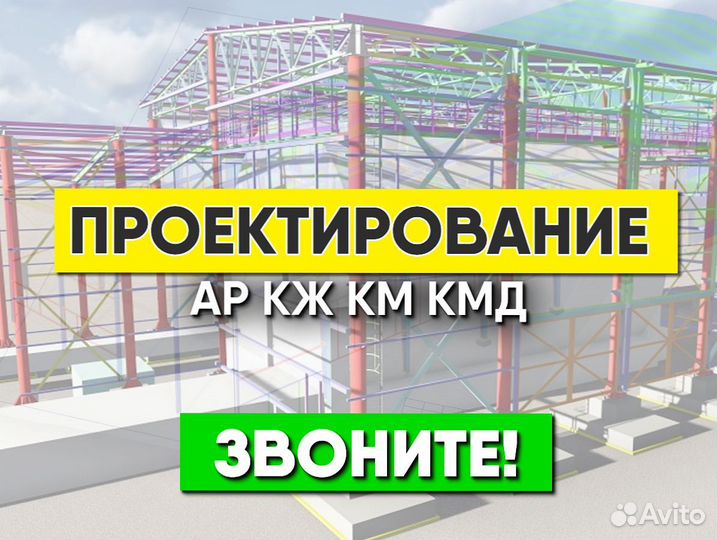 Проектирование. Чертежи ар, кж, км, кмд в срок