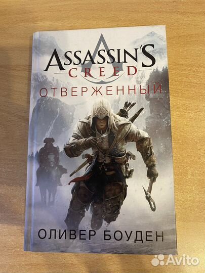 Отверженный. Оливер Боуден