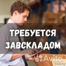 Начальник склада