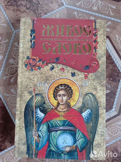 Живое слово -православная книга