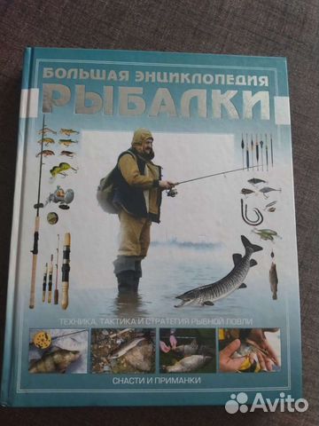 Энциклопедия рыбалки объявление продам