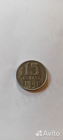 15 копеек 1991г М