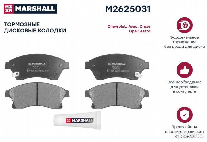 Колодки тормозные передние marshall M2625031