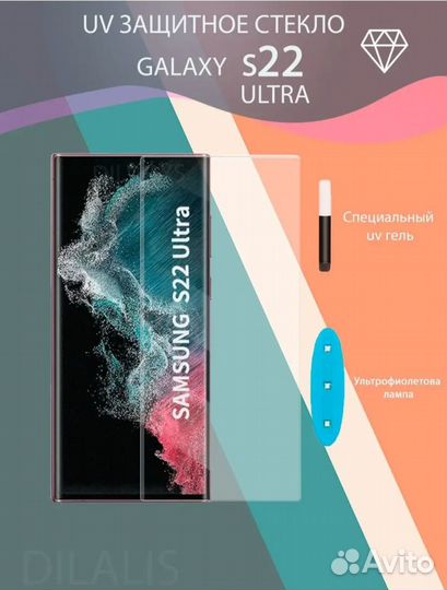 Защитное стекло c UV SamsungGalaxy S22 Ultra
