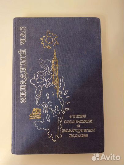 Звёздный час. Стихи советских и болгарских поэтов