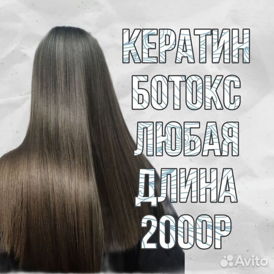 Кератин,ботокс волос