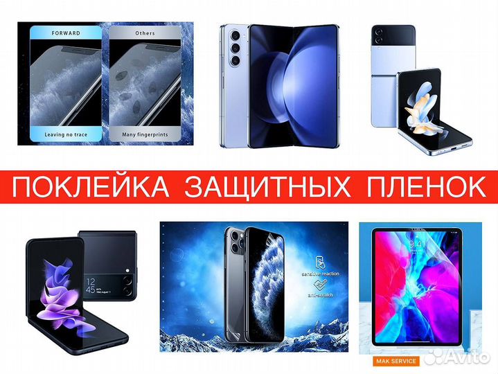 Поклейка защитных плёнок