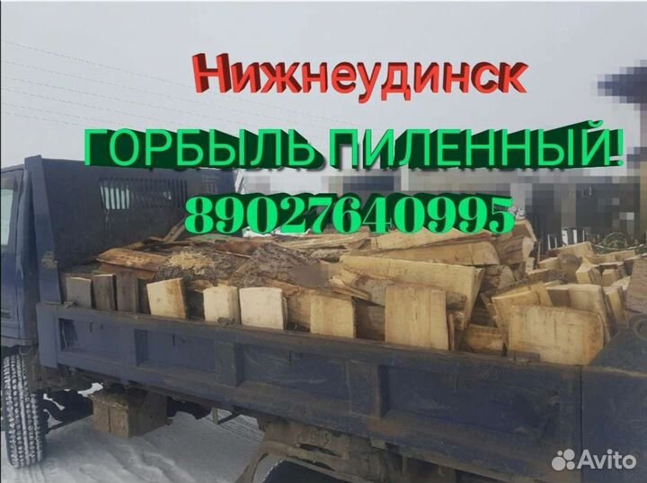 Горбыль пиленный
