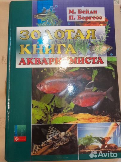 Все об аквариумных рыбках, пособие аквариумиста