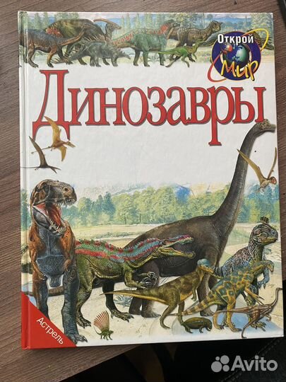 Джинни Джонсон 'Динозавры'