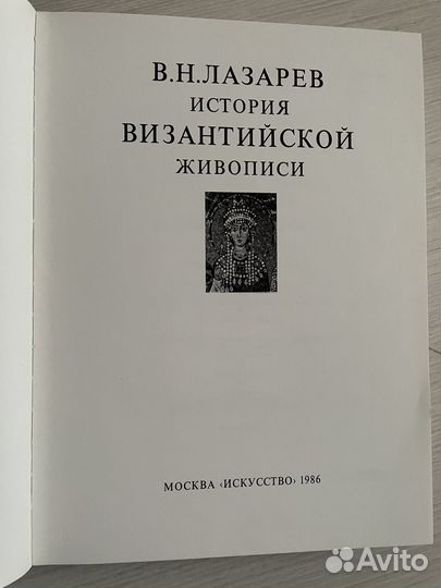 В.Н. Лазарев. История Византийской живописи