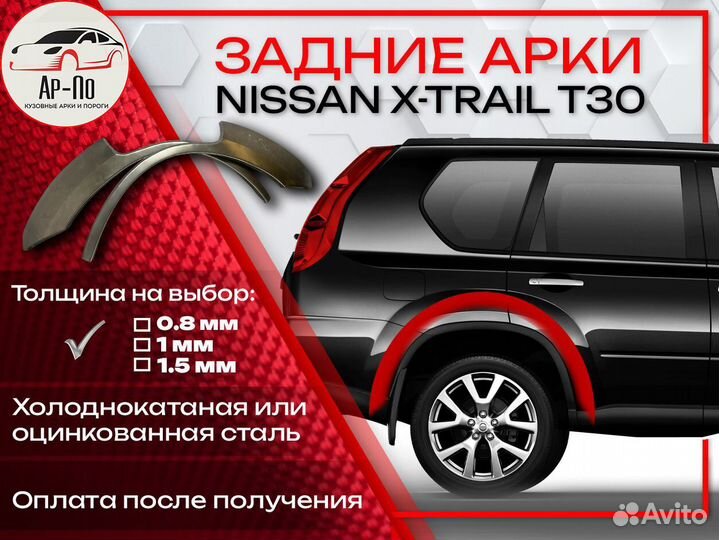 Ремонтные арки на Nissan X-trail T30