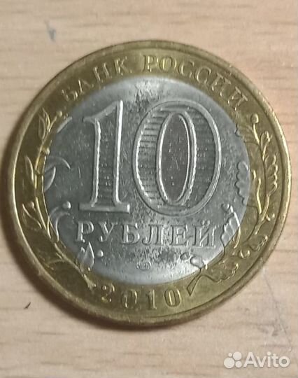 Монета 10 рублей Брянск 2010г