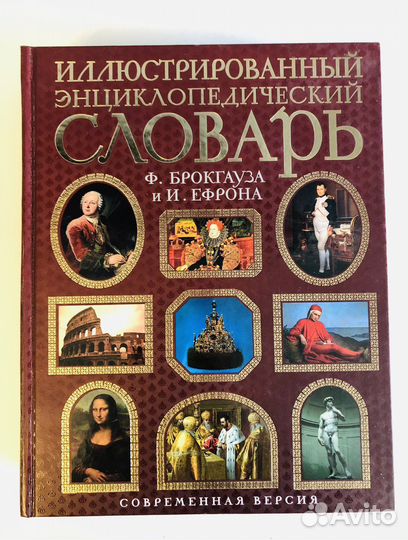 Словарь Брокгауза и Ефрона