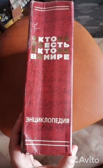 Огромная энциклопедия Кто есть кто в мире