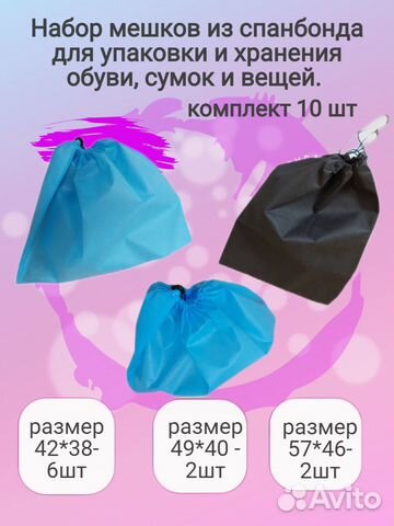 Набор мешков из спанбонда для упаковки и хранения