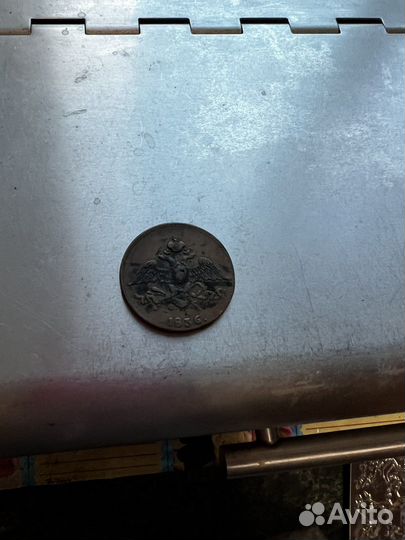 5 копеек 1836 года