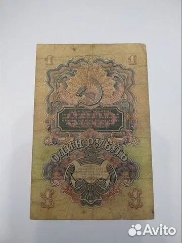 1 рубль 1947 год