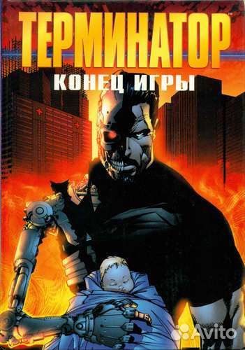 Книга комикс терминатор