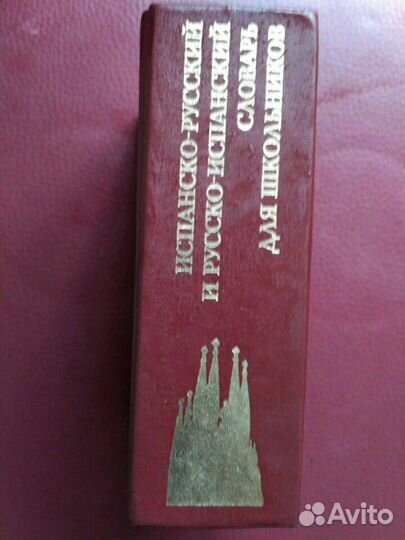 Словарь русско- испанский