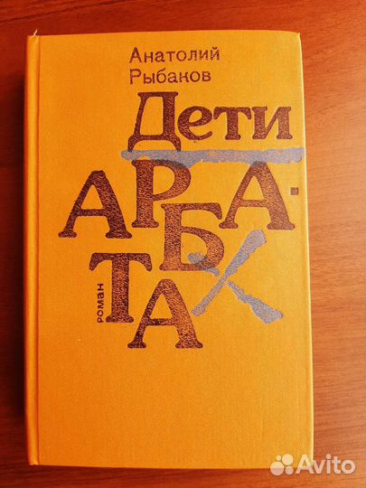 Книга Дети Арбата