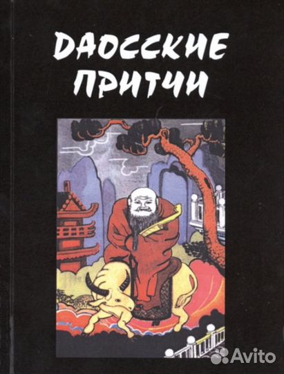 Даосские притчи
