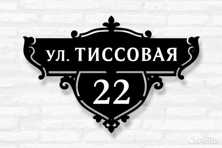 Табличка на дом с адресом