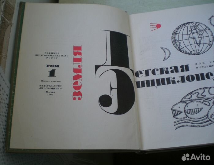 Детская энциклопедия 1965 г