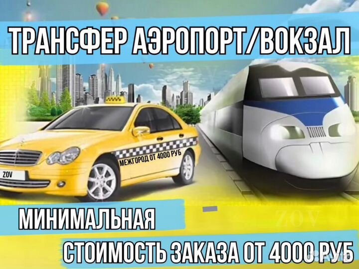 Междугороднее такси трансфер межгород