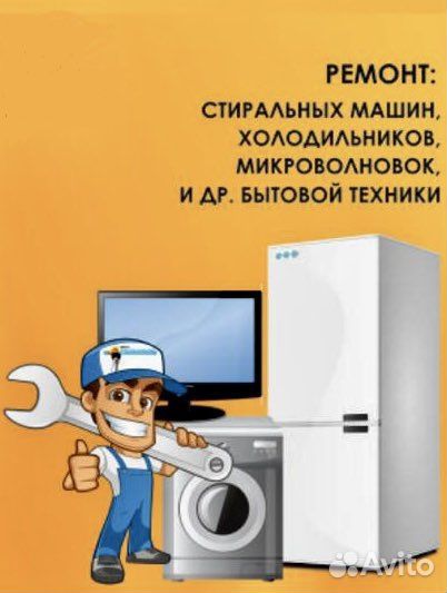 Ремонт бытовой техники