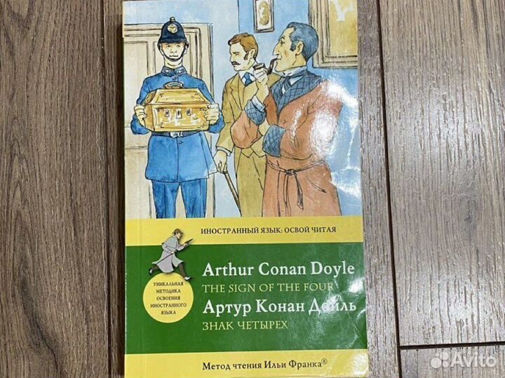 Книга для изучения английского Знак Четырех