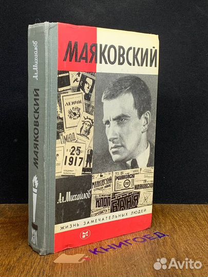 Маяковский
