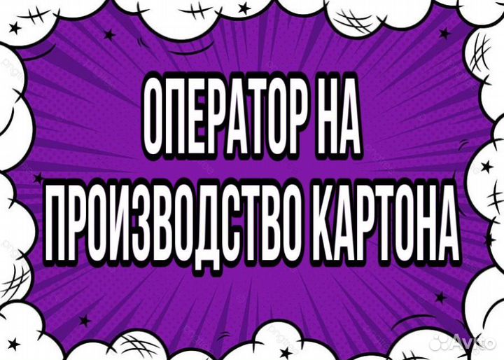 Оператор на производство картона