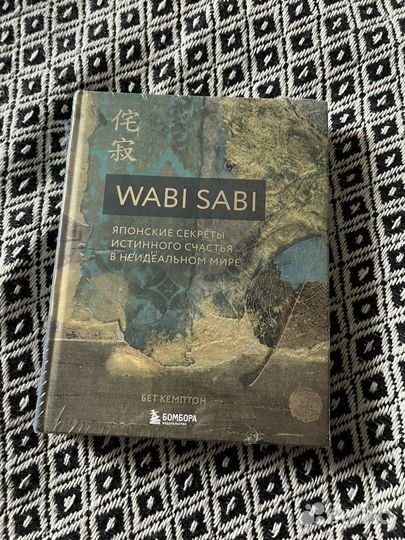 Wabi sabi. японские секреты