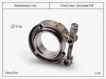 V-bаnd хомут 51 c фланцaми с пpоточкой папa - мамa