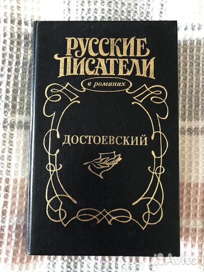Книга о Достоевском «Игра» Валерий Есенков