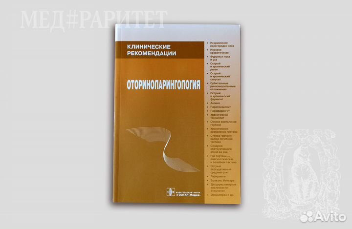 Оториноларингология. Клинические рекомендации.2013