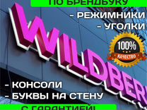 Вывеска Wildberries (валдберис, валберис), WB, вб