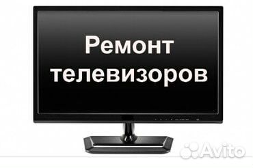 Ремонт телевизоров