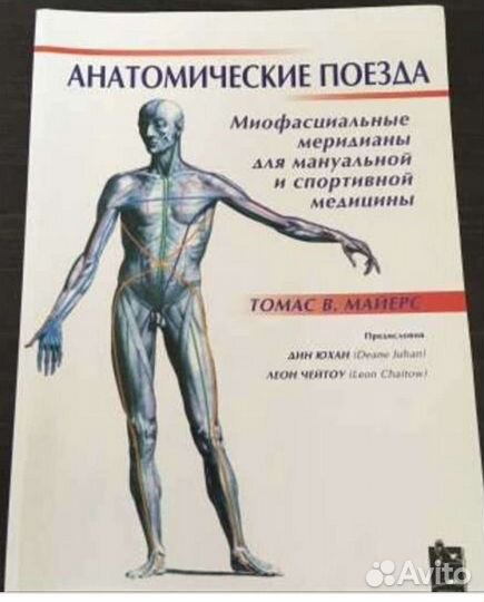 Анатомические поезда Томас Майерс (2-е издание)