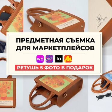 Фото и видео для маркетплейсов. вб/озон/ламода